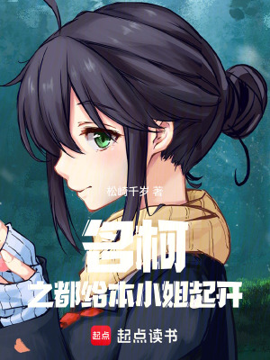名柯之都給本小姐起開！