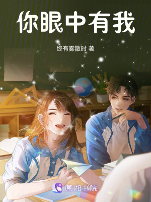 你眼中有我