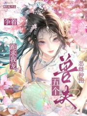 惡雌種田，五個(gè)獸夫爭著跪求我寵