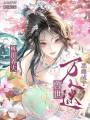 種田養(yǎng)夫，惡雌成了獸世萬人迷