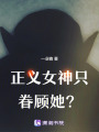 正義女神只眷顧她？