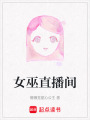 女巫直播間