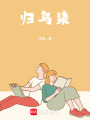 歸鳥集