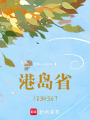 港島之遇