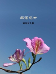 解語花開