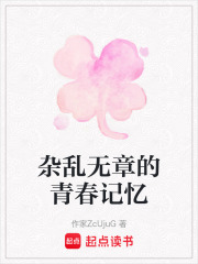 雜亂無(wú)章的青春記憶