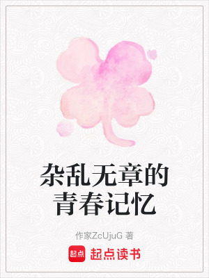 雜亂無章的青春記憶