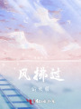 風(fēng)拂過的校服