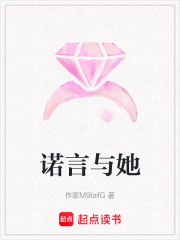 諾言與她