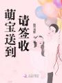 萌寶送到請簽收