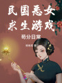 民國惡女求生游戲茍分日常