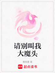 請別叫我大魔頭