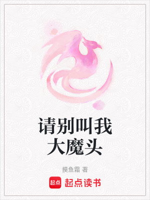 請別叫我大魔頭