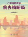 八零辣媳改嫁，前夫悔斷腸