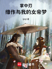 掌中刃，細作與我的女帝夢