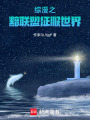 綜漫之黯聯盟征服世界