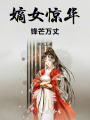嫡女驚華：鋒芒萬丈