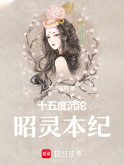 十五度沉淪—昭靈本紀