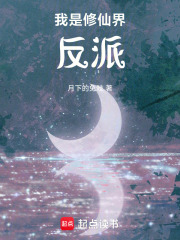 我是修仙界反派