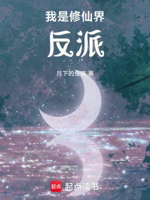 我是修仙界反派