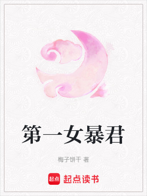 第一女暴君
