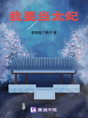 我要當(dāng)太妃