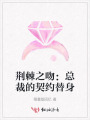 荊棘之吻：總裁的契約替身