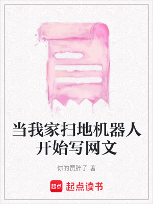 當我家掃地機器人開始寫網文