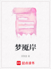夢魘岸