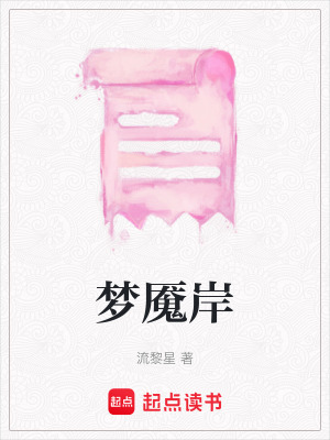 夢(mèng)魘岸