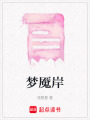 夢(mèng)魘岸