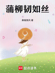 蒲柳韌如絲