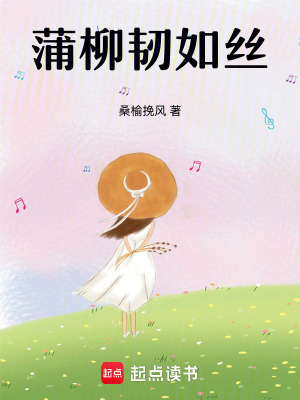 蒲柳韌如絲