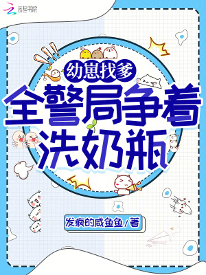 幼崽找爹，全警局爭著洗奶瓶