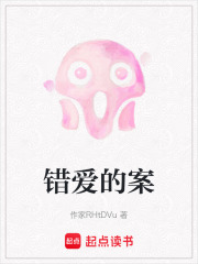 錯(cuò)愛的案