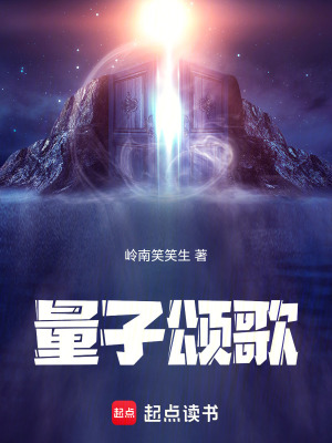 量子頌歌