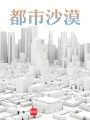 都市沙漠