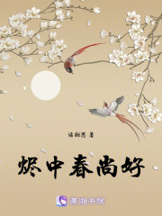 燼中春尚好