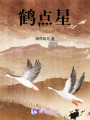 鶴點星