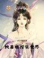 她靠臉毀滅世界