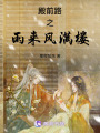 殿前路之雨來(lái)風(fēng)滿樓