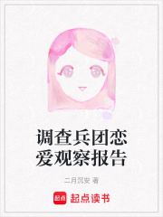 調查兵團戀愛觀察報告