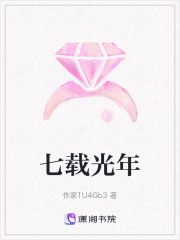 七載光年