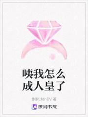咦我怎么成人皇了