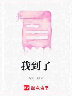 我到了