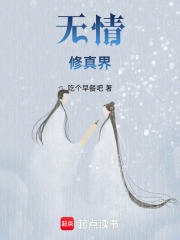 無情修真界