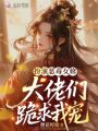 扮演惡毒女修，大佬們跪求我寵
