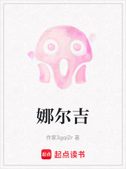 娜爾吉