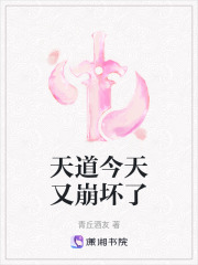 天道今天又崩壞了