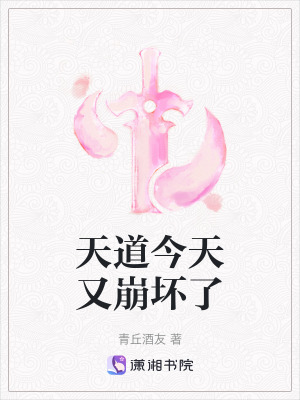 天道今天又崩壞了